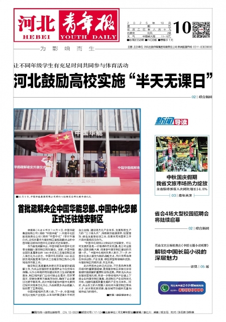 河北青年报2025年10月10日头版