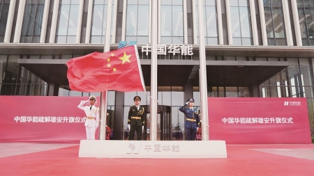 <br>          ■10月9日，中国华能集团有限公司举行入驻雄安总部大楼升旗仪式<br><br>        
