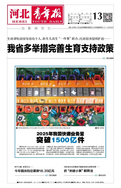 河北青年报2025年10月13日头版