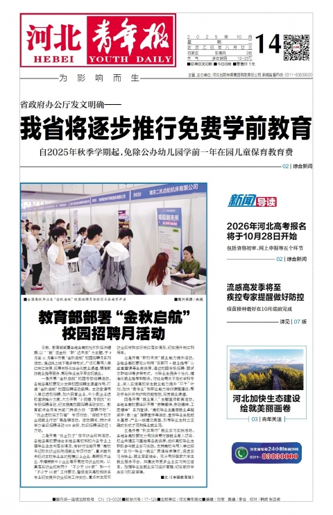 河北青年报2025年10月14日头版