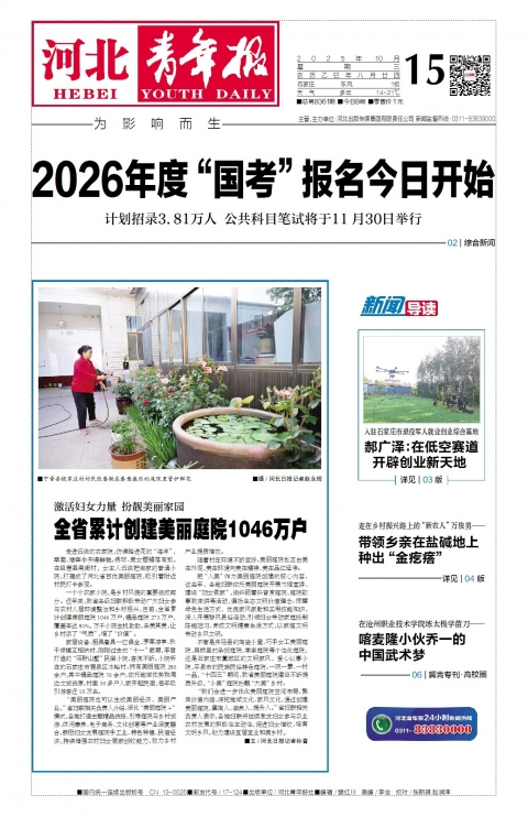 河北青年报2025年10月15日头版