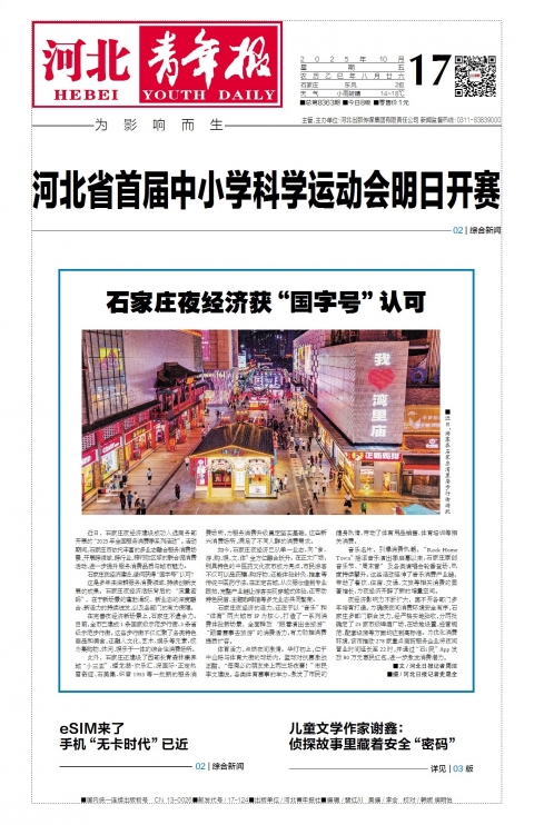 河北青年报2025年10月17日头版