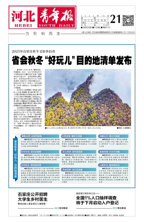 河北青年报2025年10月21日头版