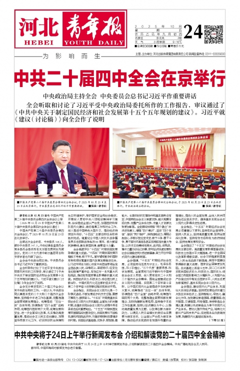 河北青年报2025年10月24日头版