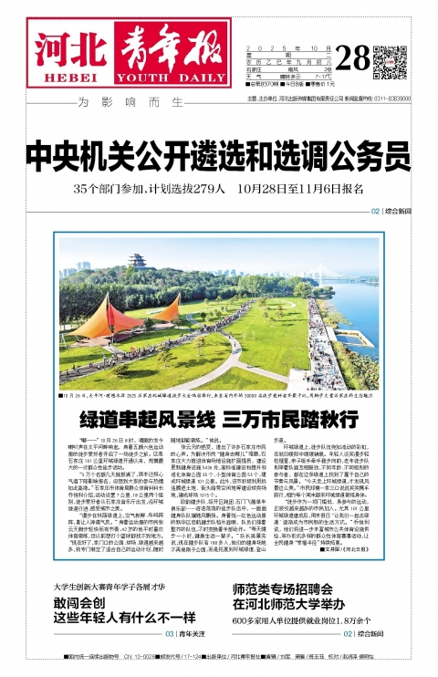 河北青年报2025年10月28日头版