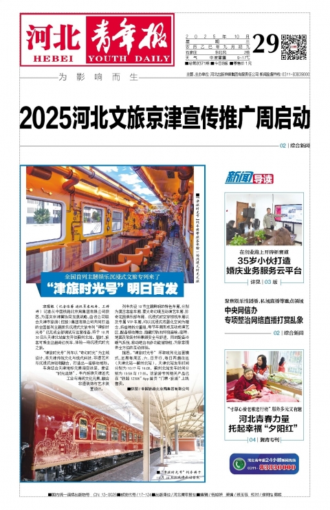 河北青年报2025年10月29日头版
