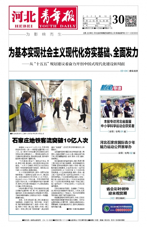 河北青年报2025年10月30日头版