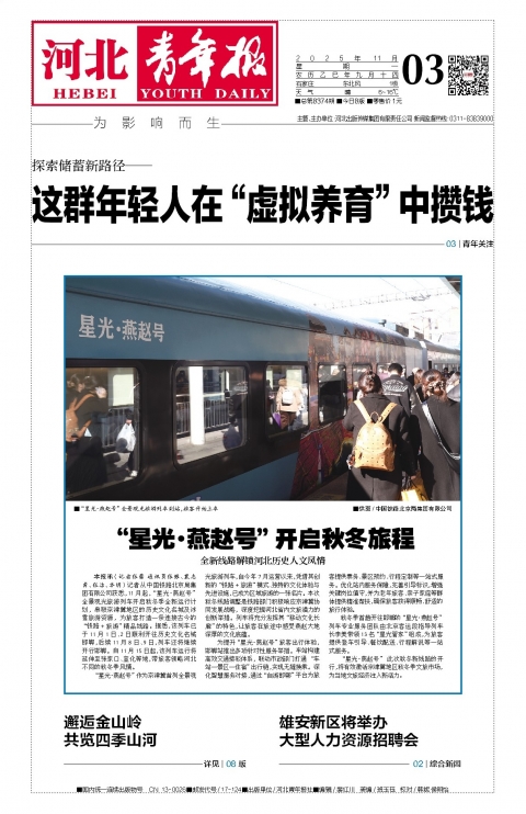 河北青年报2025年11月03日头版