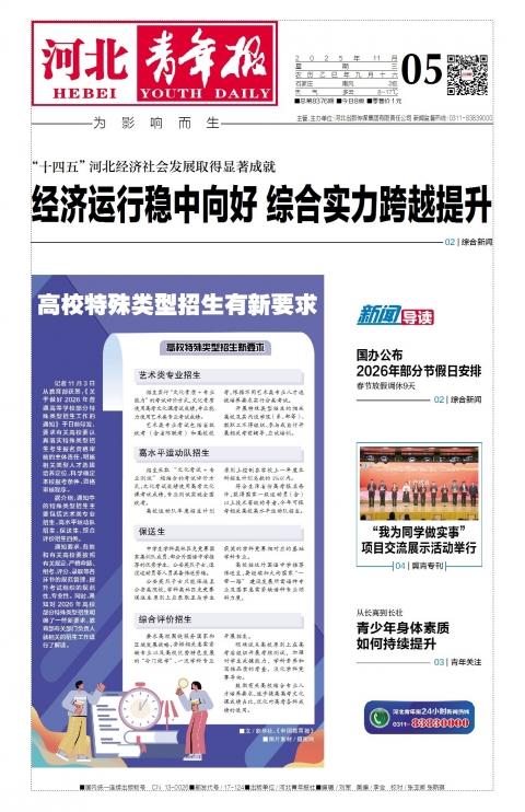 河北青年报2025年11月05日头版