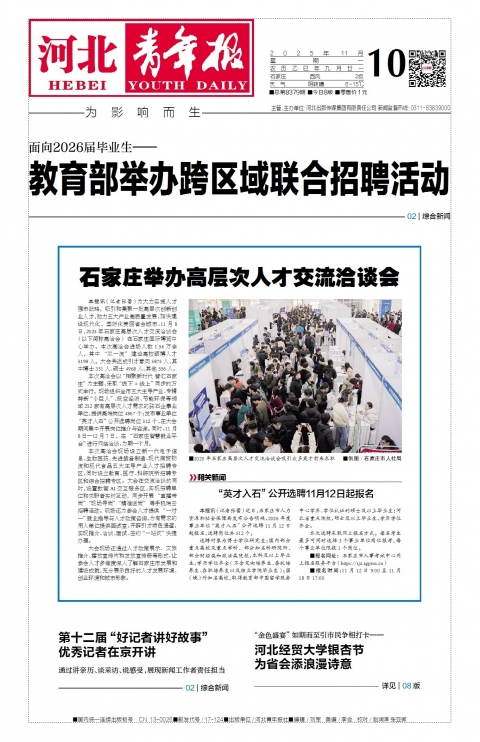 河北青年报2025年11月10日头版