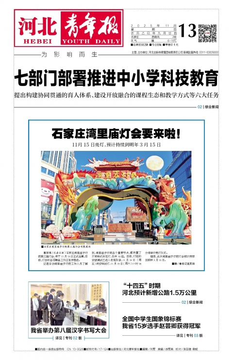 河北青年报2025年11月13日头版