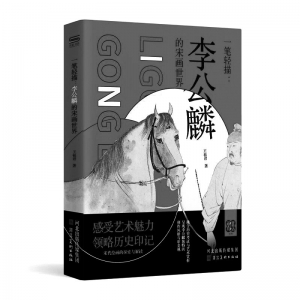 <br>          ▲李公麟画像<br><br>        