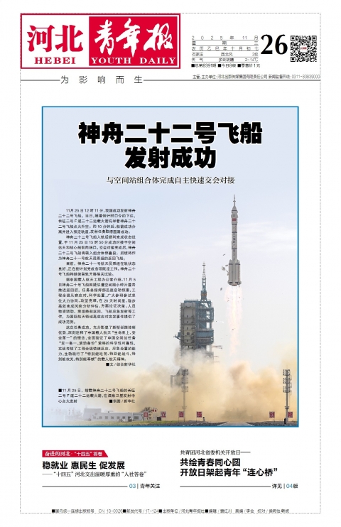 河北青年报2025年11月26日头版