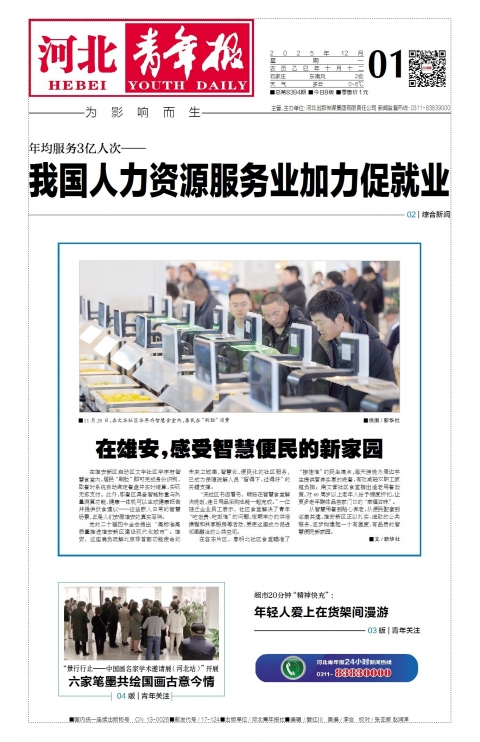 河北青年报2025年12月01日头版