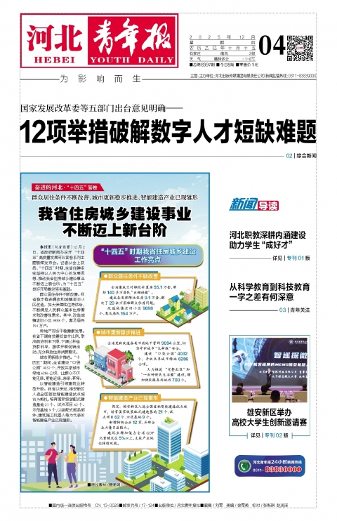 河北青年报2025年12月04日头版