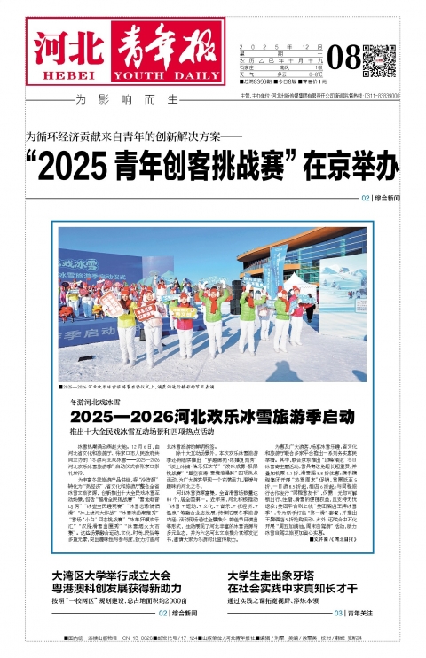 河北青年报2025年12月08日头版