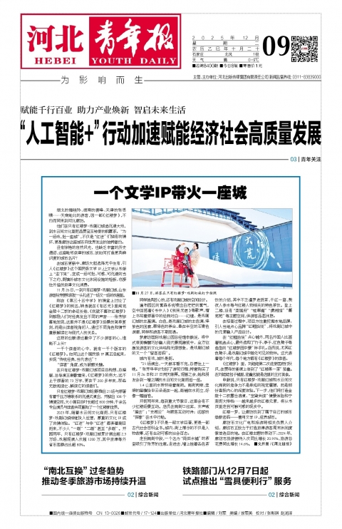 河北青年报2025年12月09日头版
