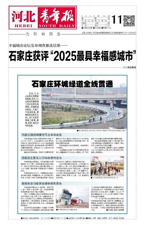 河北青年报2025年12月11日头版