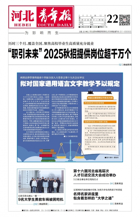 河北青年报2025年12月22日头版