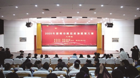 <br>          ■2025年邯郸市模拟政协提案大赛现场<br><br>        