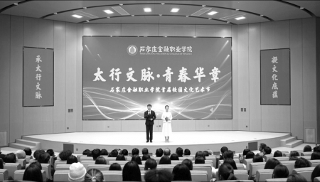 <br>          ■文艺汇演现场 ■供图/石家庄金融职业学院<br><br>        