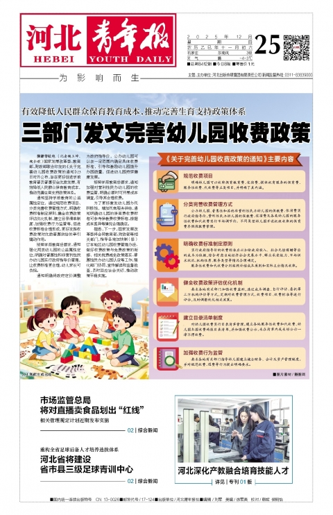 河北青年报2025年12月25日头版