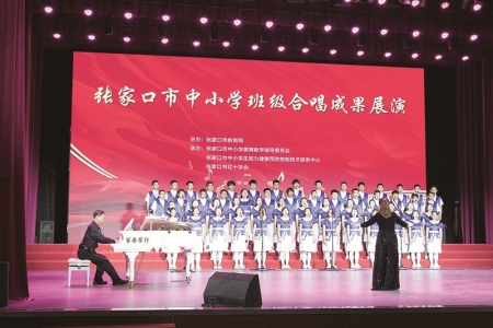 <br>          ■张家口市中小学班级合唱成果展演现场<br><br>        
