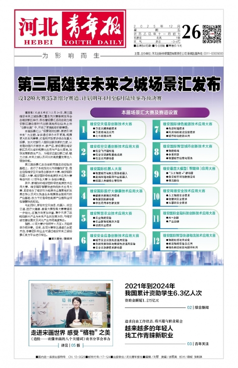 河北青年报2025年12月26日头版