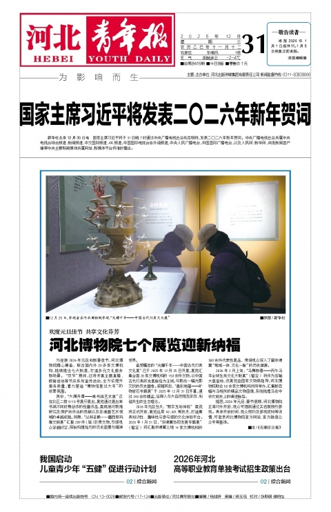 河北青年报2025年12月31日头版