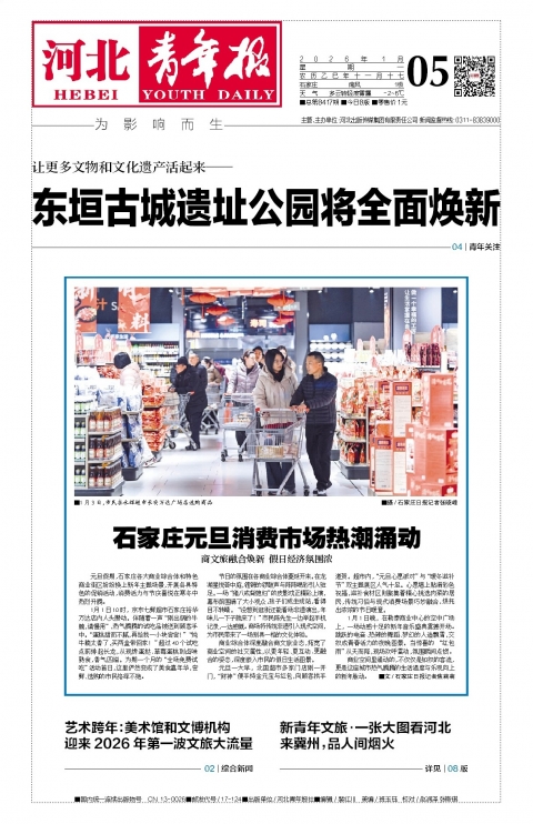 河北青年报2026年01月05日头版