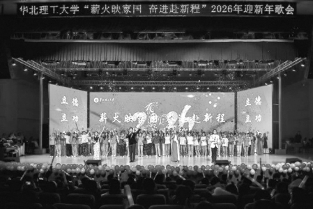 <br>          ■迎新年歌会现场 ■供图/华北理工大学<br><br>        
