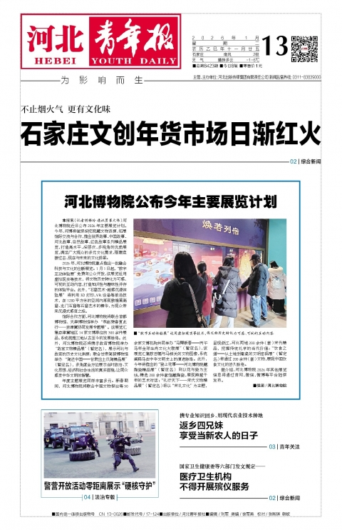 河北青年报2026年01月13日头版
