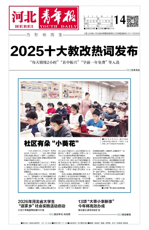 河北青年报2026年01月14日头版