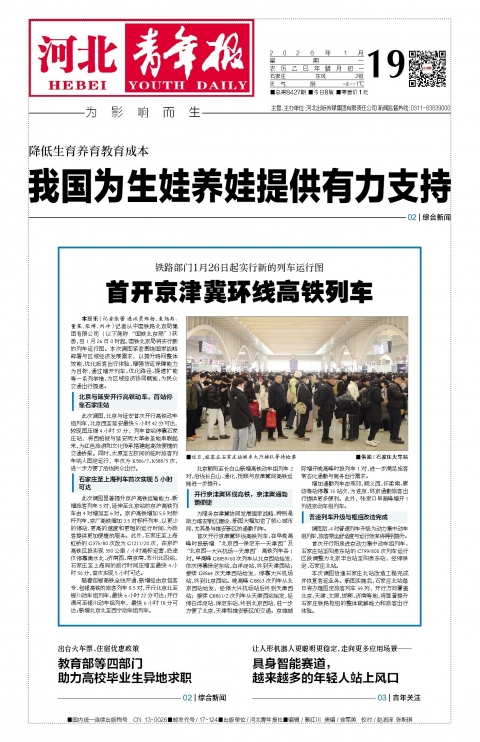 河北青年报2026年01月19日头版