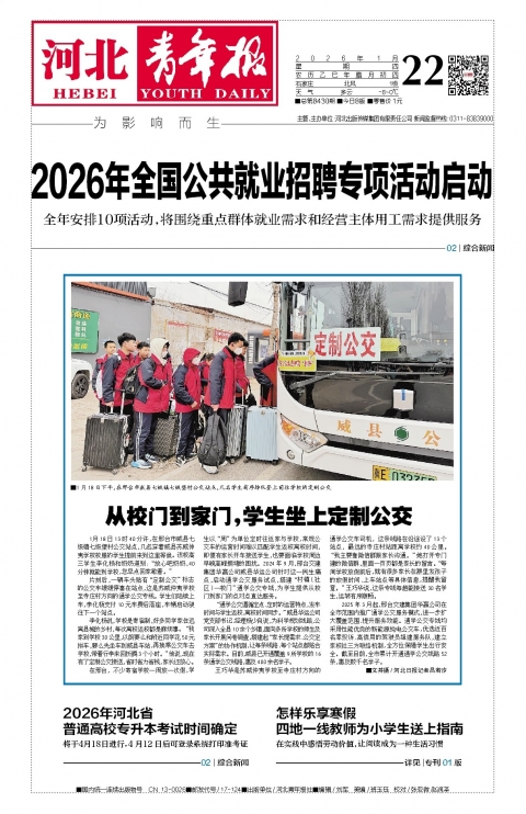 河北青年报2026年01月22日头版