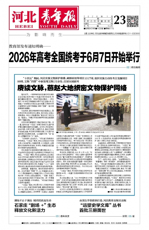 河北青年报2026年01月23日头版
