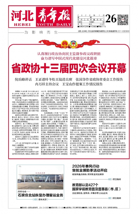 河北青年报2026年01月26日头版
