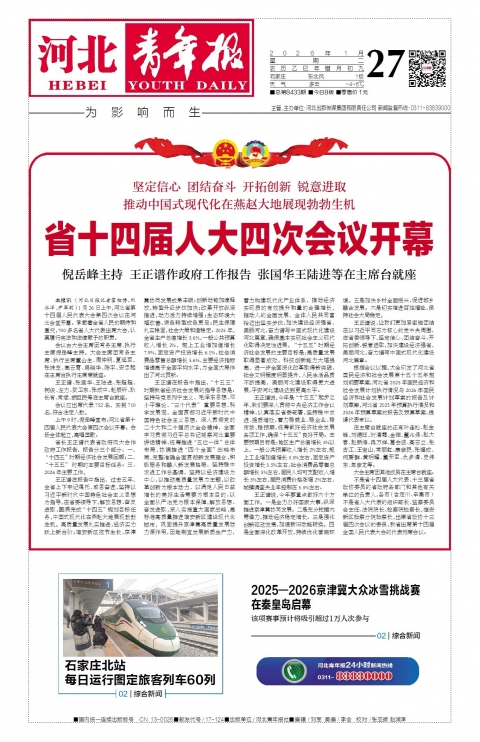 河北青年报2026年01月27日头版