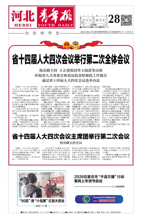 河北青年报2026年01月28日头版