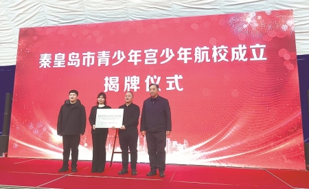 <br>          ■揭牌仪式 ■供图/共青团秦皇岛市委<br><br>        