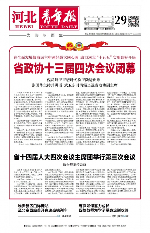 河北青年报2026年01月29日头版