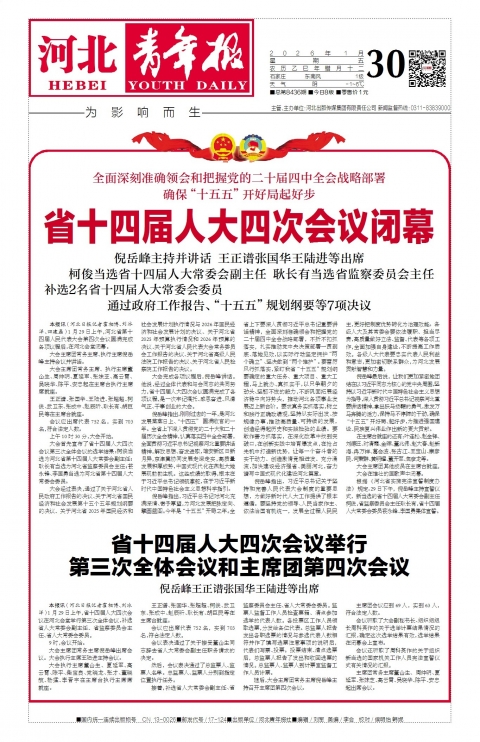 河北青年报2026年01月30日头版