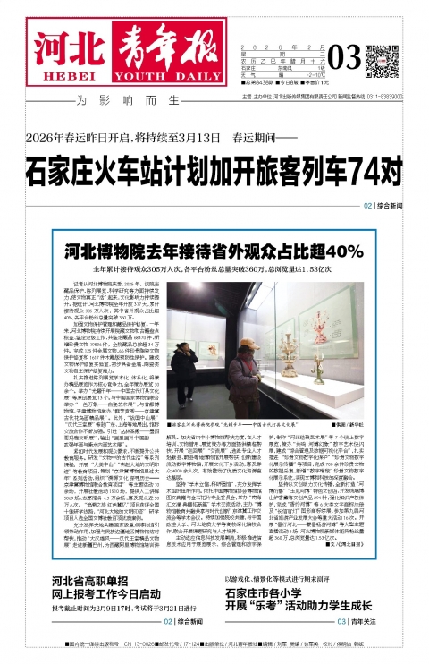 河北青年报2026年02月03日头版