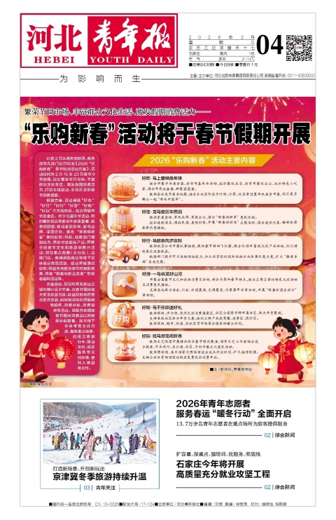 河北青年报2026年02月04日头版