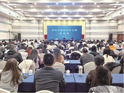 <br>          ■河北共青团信息工作培训班举办 ■供图/共青团河北省委<br><br>        