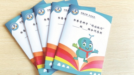 <br>          ■石家庄市井陉矿区天护小学展示的“阅读银行存折”<br><br>        
