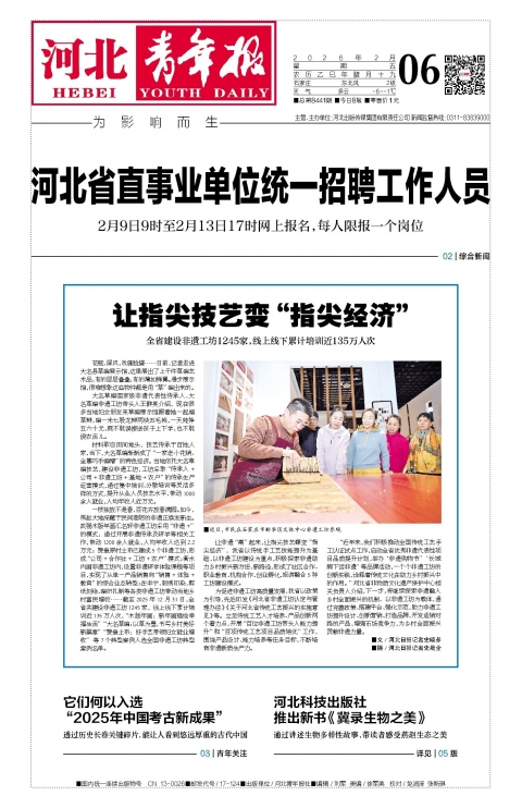 河北青年报2026年02月06日头版