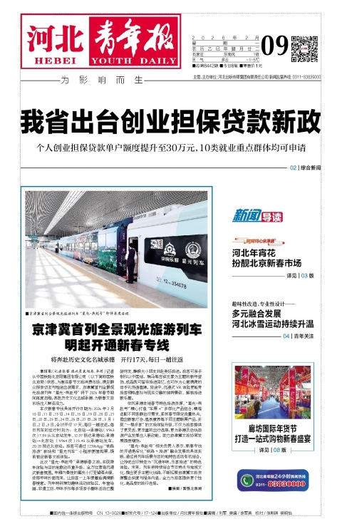 河北青年报2026年02月09日头版