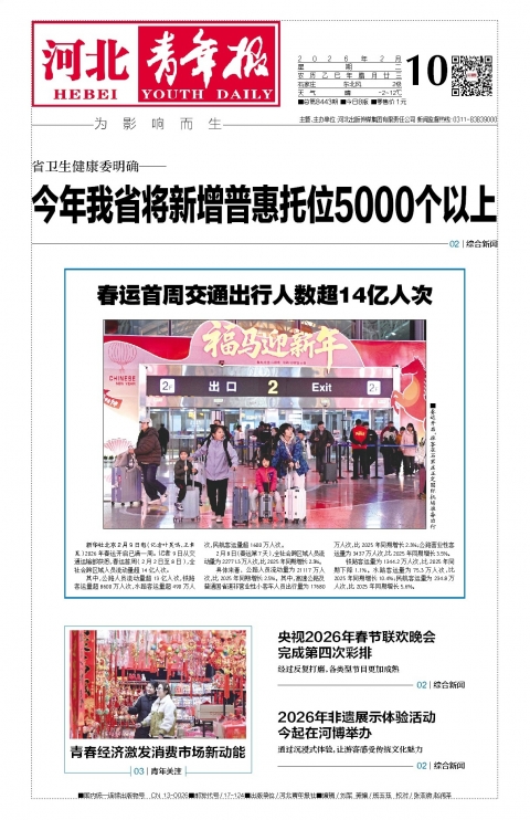 河北青年报2026年02月10日头版