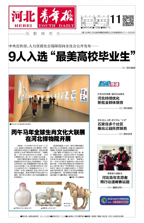 河北青年报2026年02月11日头版